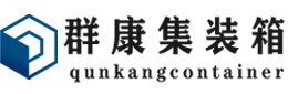 宏伟集装箱 - 宏伟二手集装箱 - 宏伟海运集装箱 - 群康集装箱服务有限公司